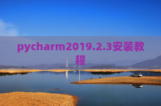 pycharm2019.2.3安装教程 pycharm2019.2.3安装教程